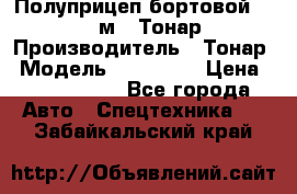 Полуприцеп бортовой (Jumbo), 16,5 м., Тонар 974612 › Производитель ­ Тонар › Модель ­ 974 612 › Цена ­ 1 940 000 - Все города Авто » Спецтехника   . Забайкальский край